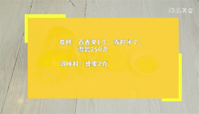 百香果雪碧饮料做法步骤：1