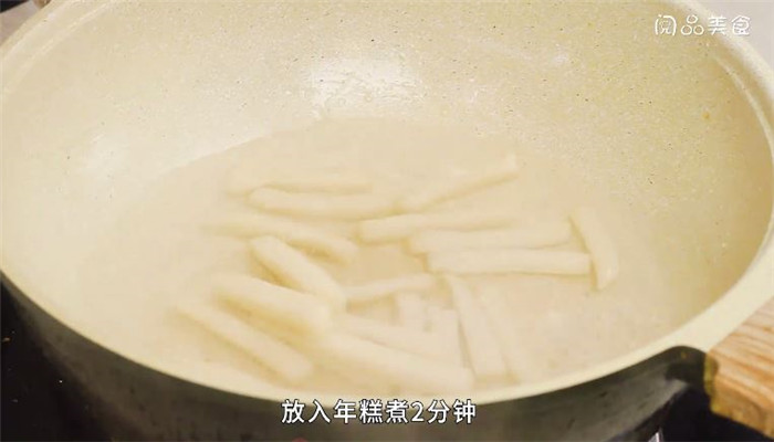 蟹炒年糕做法步骤：7