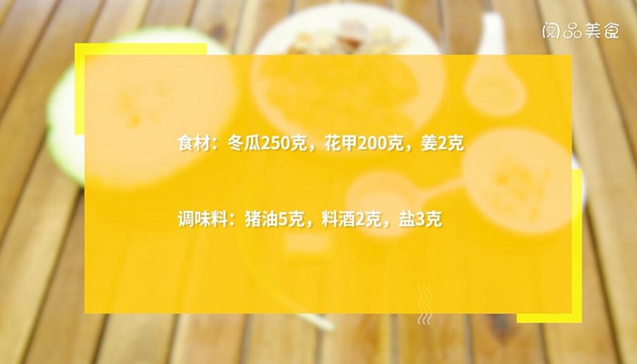 冬瓜花甲汤做法步骤：1