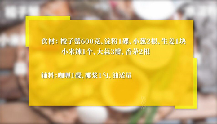 咖喱蟹做法步骤：1