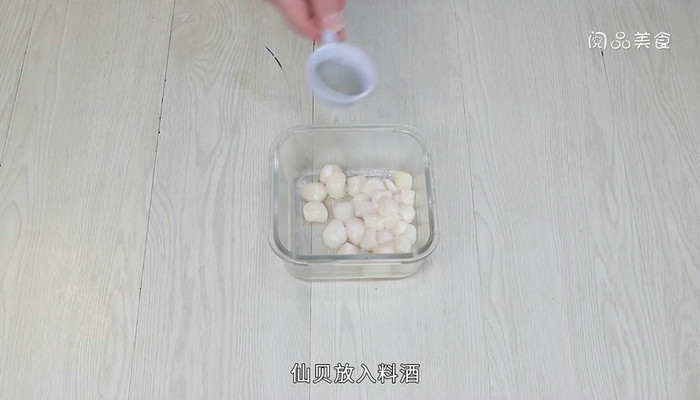 蒜蓉仙贝粉丝做法步骤：2