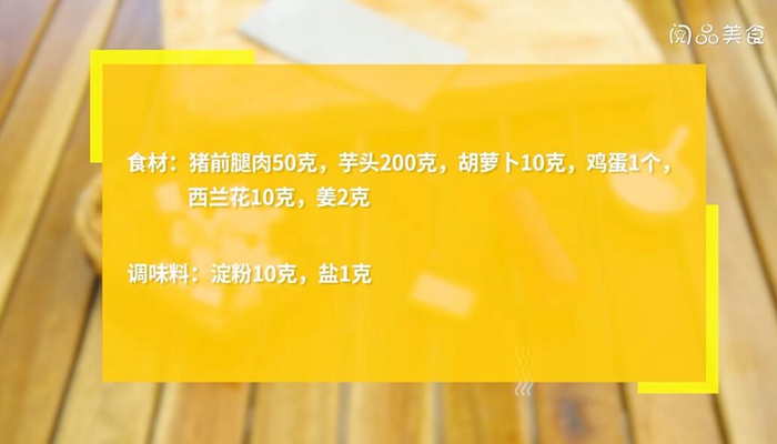 芋头肉丸子做法步骤：1