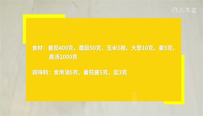 番茄玉米汤做法步骤：1