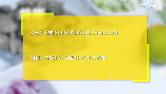 青豆蛤蜊沙拉做法步骤：1