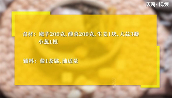 酸菜魔芋做法步骤：1