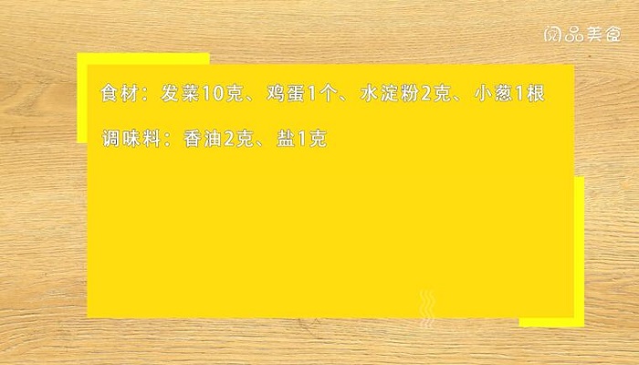 发菜做法步骤：1