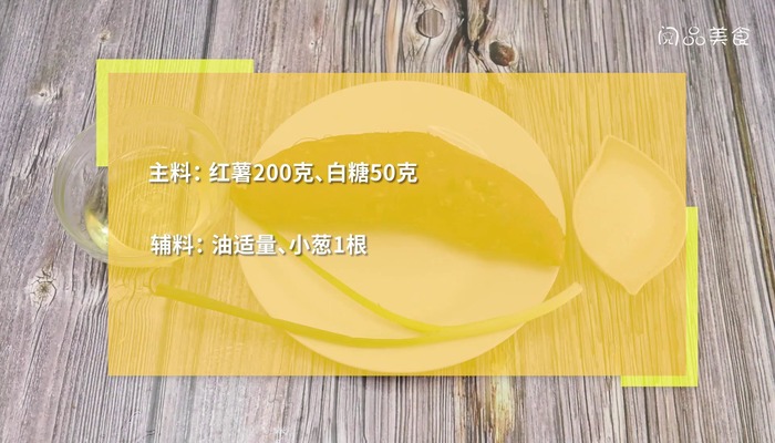 拔丝红薯做法步骤：1