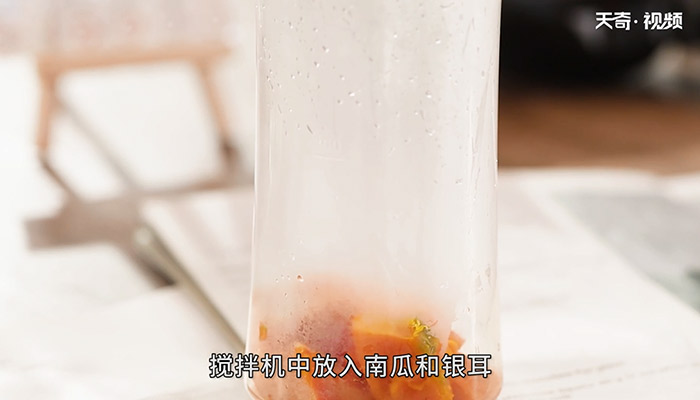 南瓜银耳露做法步骤：4