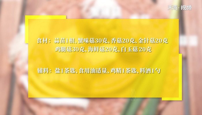 素炒杂菌做法步骤：1