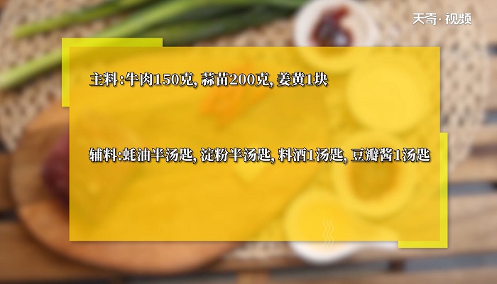 蒜苗炒牛肉做法步骤：1