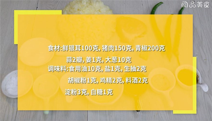 银耳炒辣椒肉丝做法步骤：1