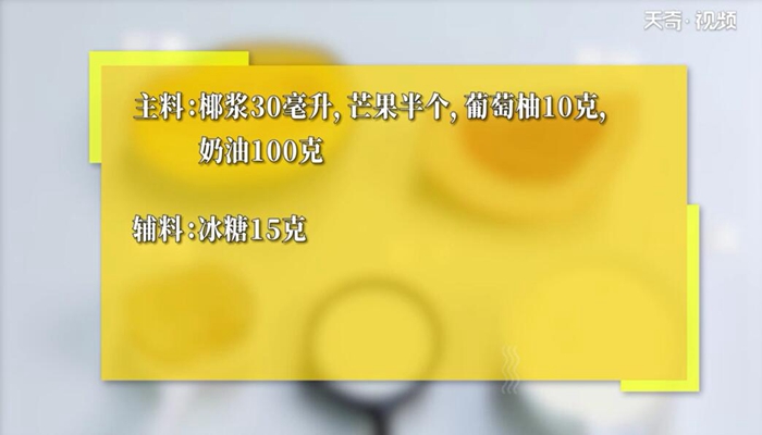 杨枝甘露做法步骤：1