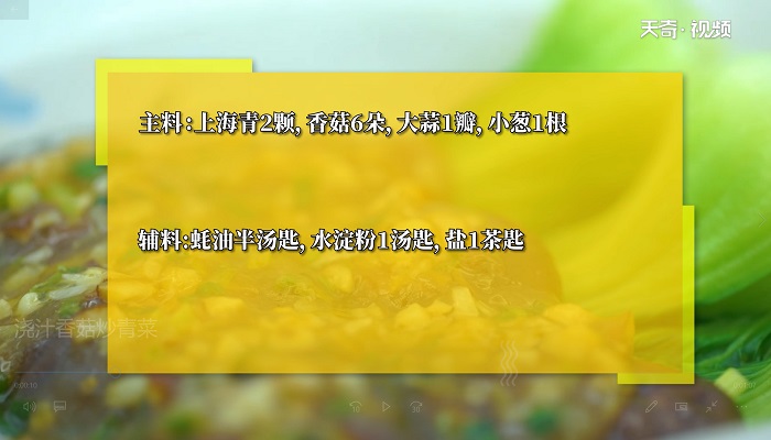 浇汁香菇炒青菜做法步骤：1