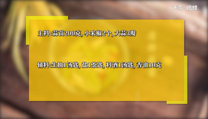 凉拌蒜苗做法步骤：1