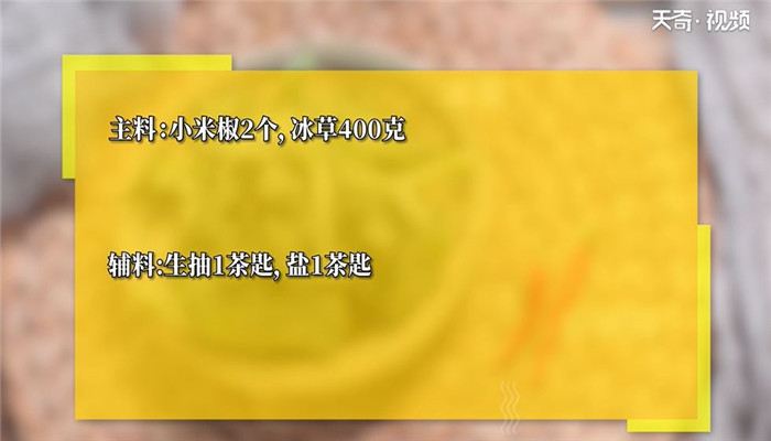 凉拌冰草做法步骤：1